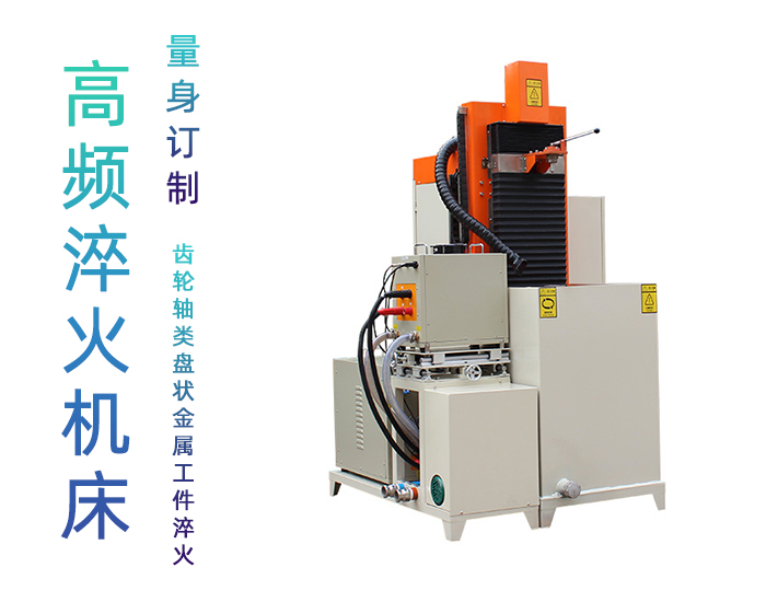 自動高頻淬火機床-不鏽鋼軸類軸承齒輪淬火機