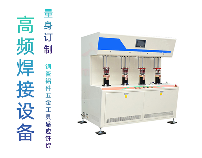 發熱盤四工位高頻釺焊機-電熱盤高頻焊機