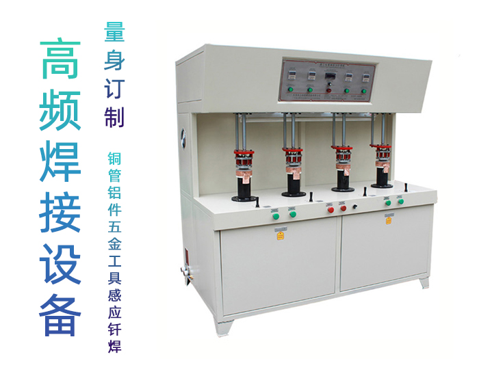 發熱盤四工位高頻釺焊機-高頻焊機