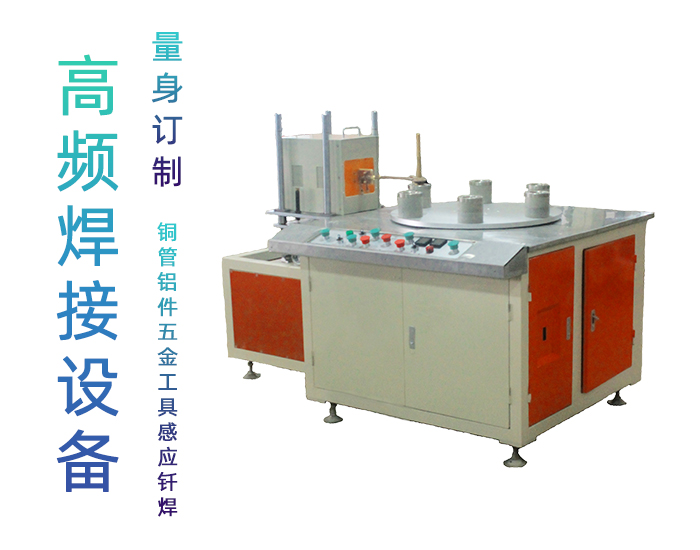 五金件高頻焊機-可定製的高頻釺焊機