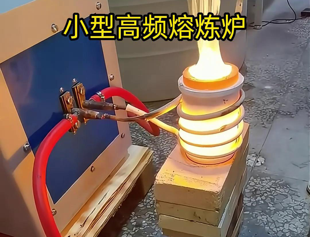 小型高頻熔煉爐：家用電壓，高效熔煉(圖1)