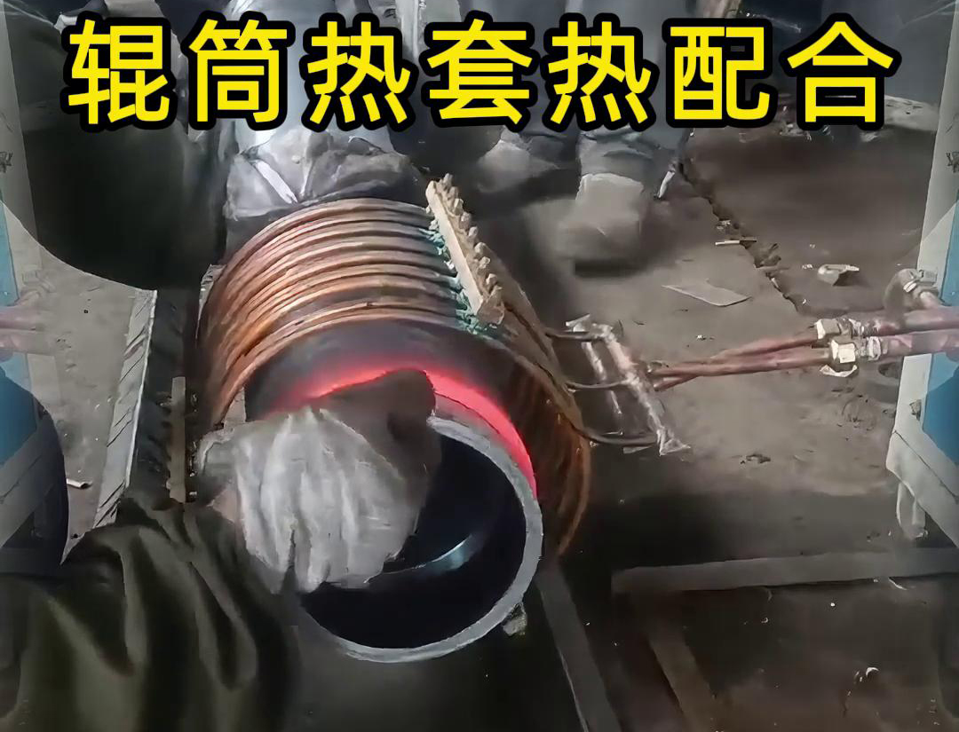 輥筒榴莲视频色在线观看加熱熱套熱配合工藝具有高精度、高效率、節能