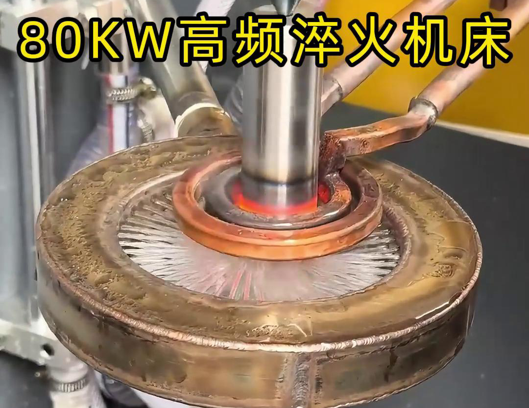 80KW高頻淬火機床，其專為各類軸類零件的淬火熱處理而設計